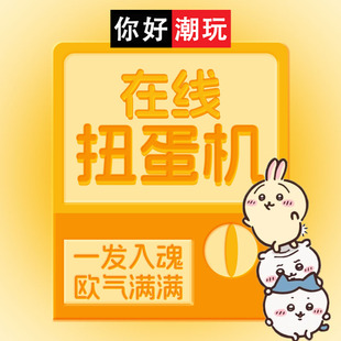 你好潮玩福袋一番赏世界之外 光与夜之恋毛绒玩偶周边在线扭蛋机