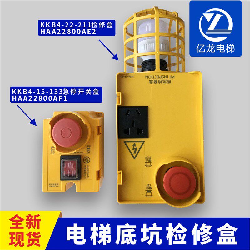 HAA22800AE2/AF1KKB4-22-211/15-133电梯底坑检修盒箱适用奥的斯