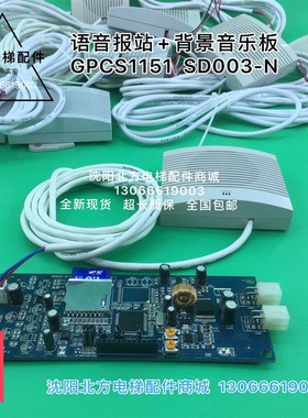 博林特语音报站板GPCS1151/博林特MPK708C语音报站板SD003-N