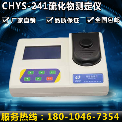 CHYS-241检测仪大屏幕LCD中文显示实验室高精度硫化物测定仪包邮