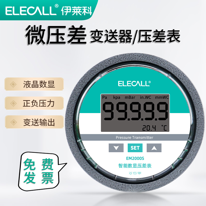 伊莱科EM2000S数显微压差变送器 负压真空压力表差压计感测控制器