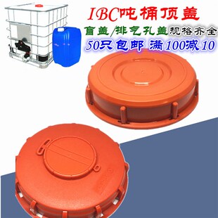 吨桶配件吨桶盲盖呼吸盖16.5cm24.5不带排气孔化工桶盖吨桶塑料盖