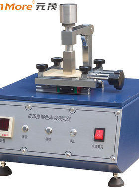 YuanMore元茂GLM-40皮革摩擦测试仪摩擦色牢度测试仪皮革摩擦毛毡