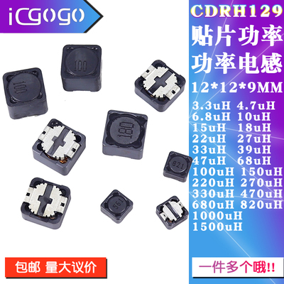 CDRH129贴片功率电感12*12*9MM 3.3/4.7/33/39/68/220/680/1000uH