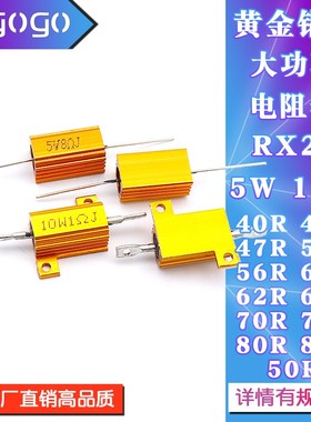 RX24黄金铝壳电阻5W10W 40R43R47R51R56R60R62R68R70R75R80R82R欧