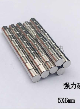 磁铁钕铷新品钕铁硼强力磁铁强磁吸铁石圆形直径5x6mm圆柱形教学