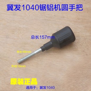 冀发1040锯铝机圆手把 原厂配件 博大M255辅助手柄握手把前手把