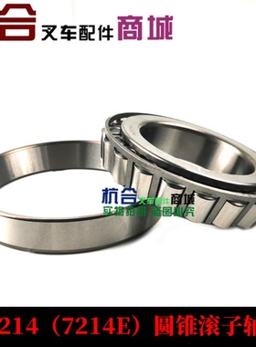叉车轮毂轴承(30214)7214E适用合力3吨前桥4.5吨后桥 03071-30214