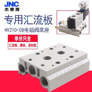 JNC电磁阀底座4V210 08汇流板200M系列2F3F4F5F6F7F8F9F10F位联