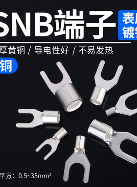SNB1.25/2/3.5/5.5叉形冷压端子叉型裸端头UT铜接线端子铜鼻子