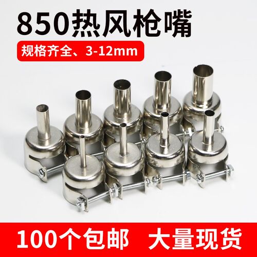 热风枪风嘴咀喷嘴风枪头子850AB/852D/9502D元器件拆焊台圆形风嘴