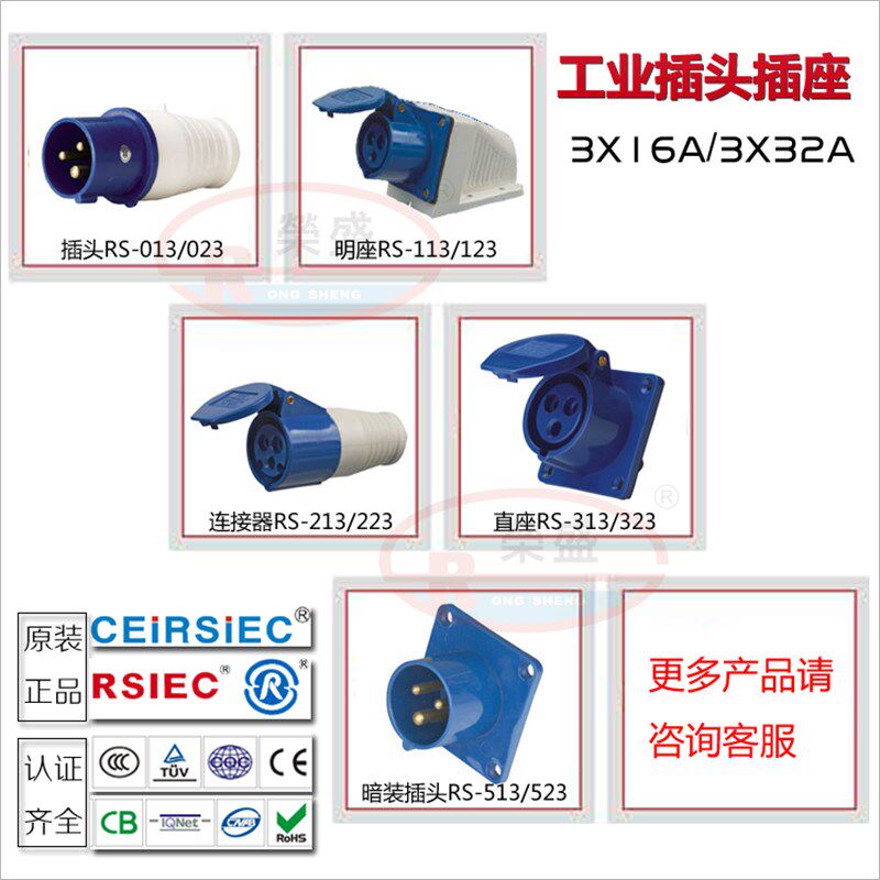 CEIRSIEC荣盛电器 3极32A航空工业插头插座 RS-023/RS223 123 323