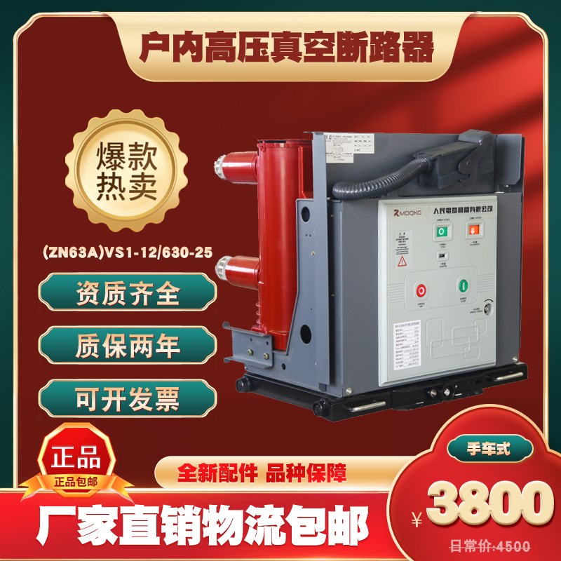 10KV户内高压真空断路器VS1-12/630A-25 1250A ZN63固定式手车式