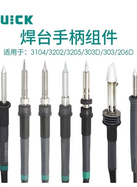 QUICK快克电烙铁配件3104/3202/3205/303D/303/206D焊台手柄组件