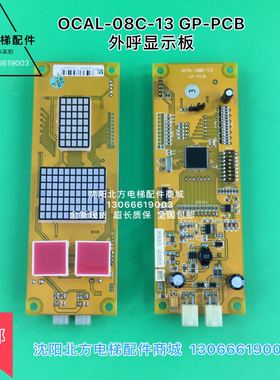 OCAL-08C-13 GP-PCB 外呼显示板/博林特外呼板/博林特电梯显示板