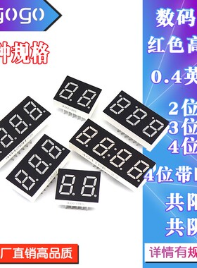 数码管0.4英寸LED 共阴/共阳 红色高亮 数字显示管带时钟2/3/4位