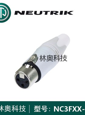 NEUTRIK优曲克NC3FXX-WT白色发烧高端XLR卡侬公母插头卡农线音频M