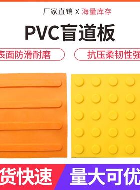PVC盲道商场医院地铁盲道砖盲道条盲道板人行道盲道防滑盲道胶贴