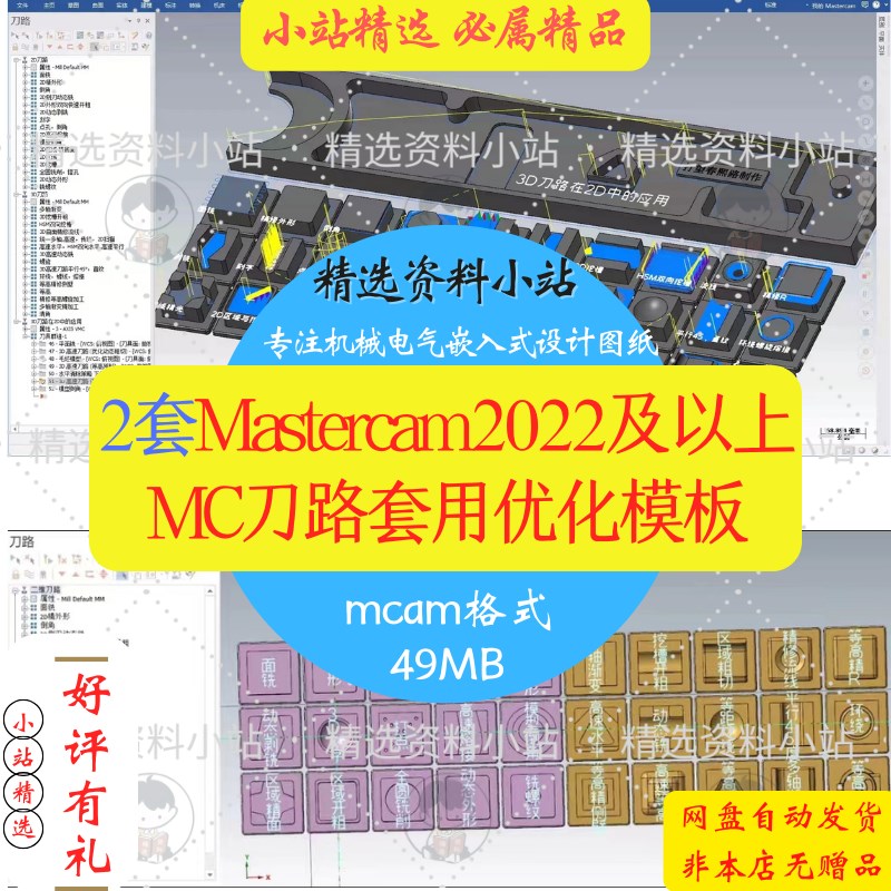 2套MasterCam 2022/2023优化版本适用二维三维3D刀路套用模板mcam