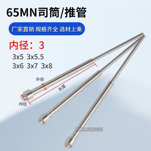 65MN模具司筒针/推管/顶管套管内径3*外管(5/5.5/6/7/8) 内芯3