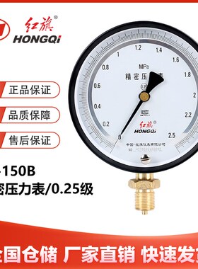 红旗YB-150B精密压力表0.25级高精度带调零1.6MPa天然气管道真空