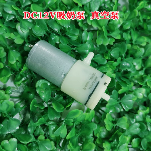 【特价】DC5v吸奶器370泵 DC12V真空抽气泵 直流小气泵 出气泵