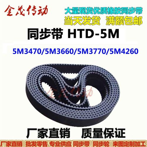 橡胶同步带HTD5M3470 5M3660 5M3770 5M4260现货传动皮带 齿距5MM