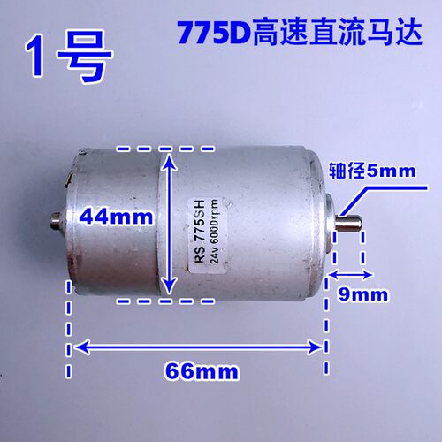 775高速马达12V/24V 滚珠轴承大功率 电动工具 直流正反转马达