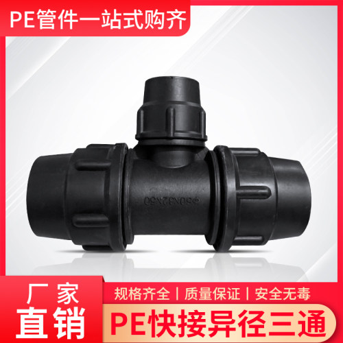 PE快接接头三通异径变径黑色水管管材配件20/25/32/40/50/63/75