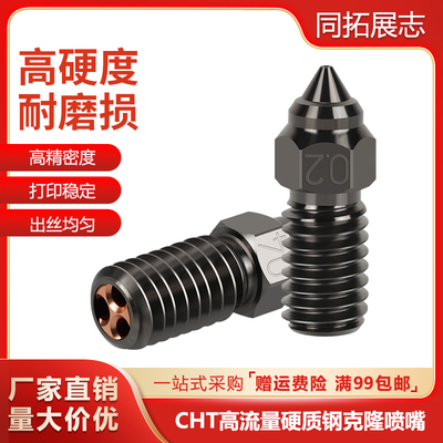 Elegoo海王星4/4pro3D打印机CHT高流量克隆喷嘴高硬度硬质刚喷头