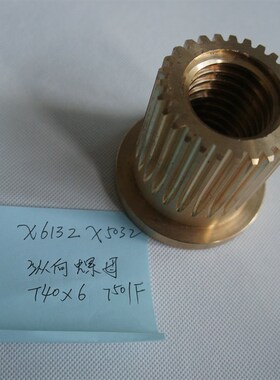 齐齐哈尔铣床X5032 X5040 X6132A 纵向丝母  螺母 7501F