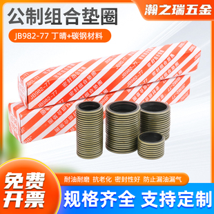 垫密封垫圈 高压油管油封包胶垫橡胶半包 JB982 77组合垫圈垫片