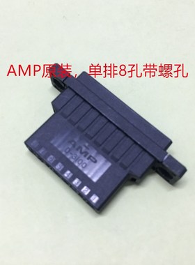 AMP 8孔母头1-178802-7 全新原装 单排带固定孔 可直接拍