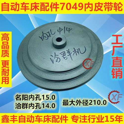 自动车床配件7049内皮带轮名阳奇峰洽群山铪力存