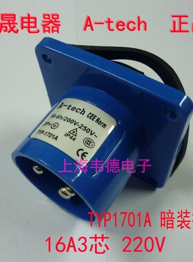 正品泓晟A-tech 暗装工业插头插座 16A3芯 2P+E TYP1701A TYP1713