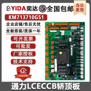 G01通讯板配件G51全新原装 通力电梯LCECCB轿顶板KM713710G11 G71
