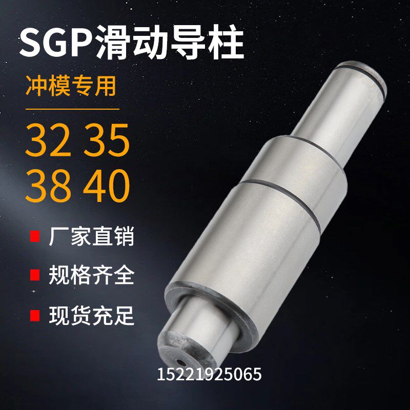 SGP滑动导柱导套冲模导柱模架外导柱精密五金模具32 35 38 40