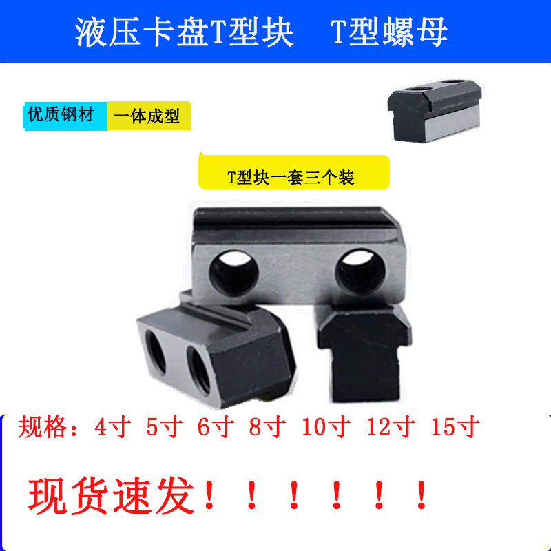 液压卡盘卡爪连接滑块T型块T型螺母螺帽中实中空卡盘配件5-12寸