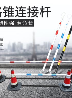 横杆pvc标志杆户外园林防护拉杆连接杆伸缩杆红白路障活动交通锥