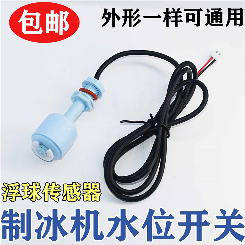 制冰机水位开关浮球探头通用两线冰粒机配件浮球常开和常闭可调整