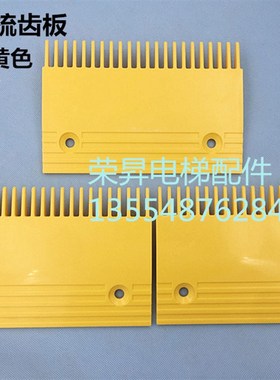扶梯梳齿板 通力梳齿板 电梯梳齿板 孔距140mm22齿黄色塑胶