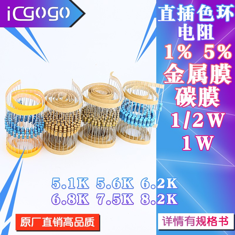 1/2W 1W 直插电阻 5.1K 5.6K 6.2K 6.8K 7.5K 8.2K 千欧 1% 5%