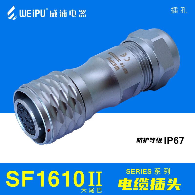 WEIPU威浦SF1610 (II大尾巴)S2 S3 S4B S5 S7 S9 S10 后螺母插座
