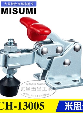 原装同款替代米思米嘉刚垂直式快速夹具夹钳CH-13005/13007/13008