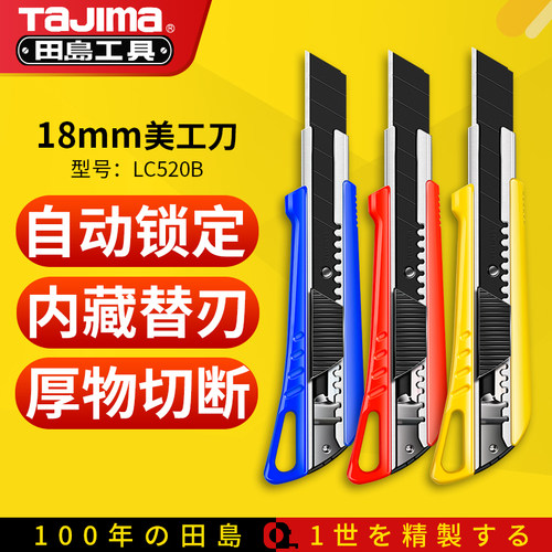 田岛TaJima美工刀正品自动锁定壁纸刀墙纸刀大号刀架裁纸刀LC520B