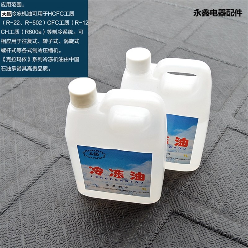 空调冰箱压缩机冷冻机油R22/R600a/R134a等制冷压缩机专用油1升装