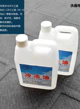 空调冰箱压缩机冷冻机油R22/R600a/R134a等制冷压缩机专用油1升装