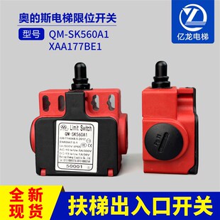 XAA177BE1电梯限位开关 SK560A1 奥 斯扶梯行程开关QM