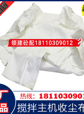搅拌主机收尘布袋三一/中联/仕高玛搅拌机站大布袋料仓收尘滤袋