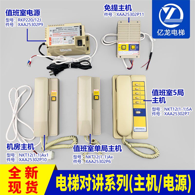 奥的斯电梯对讲系统对讲机话机主机NKT12(1-1)5A/Ax1/XAA25302P7